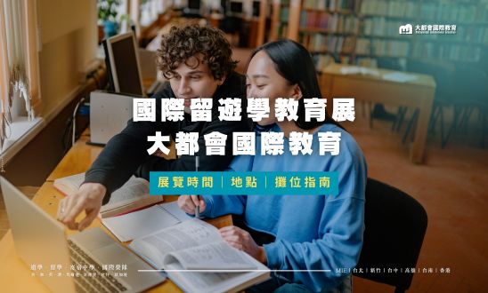 大都會國際教育公會留學展資訊