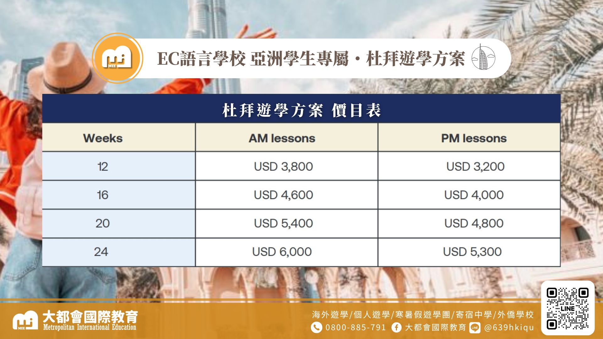 EC語言學校 亞洲學生專屬・杜拜遊學方案