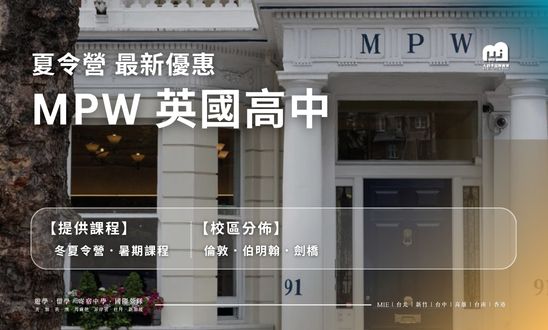MPW 英國高中最新優惠
