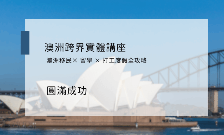 《澳洲移民× 留學 × 打工度假全攻略》跨界實體講座活動圓滿成功！