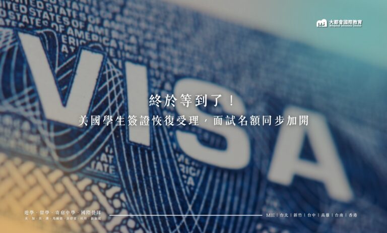 終於等到了！美國學生簽證恢復受理，面試名額同步加開