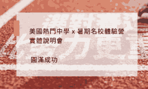 美國熱門中學 暨 暑期名校體驗營 招生說明會實體說明會 活動圓滿成功