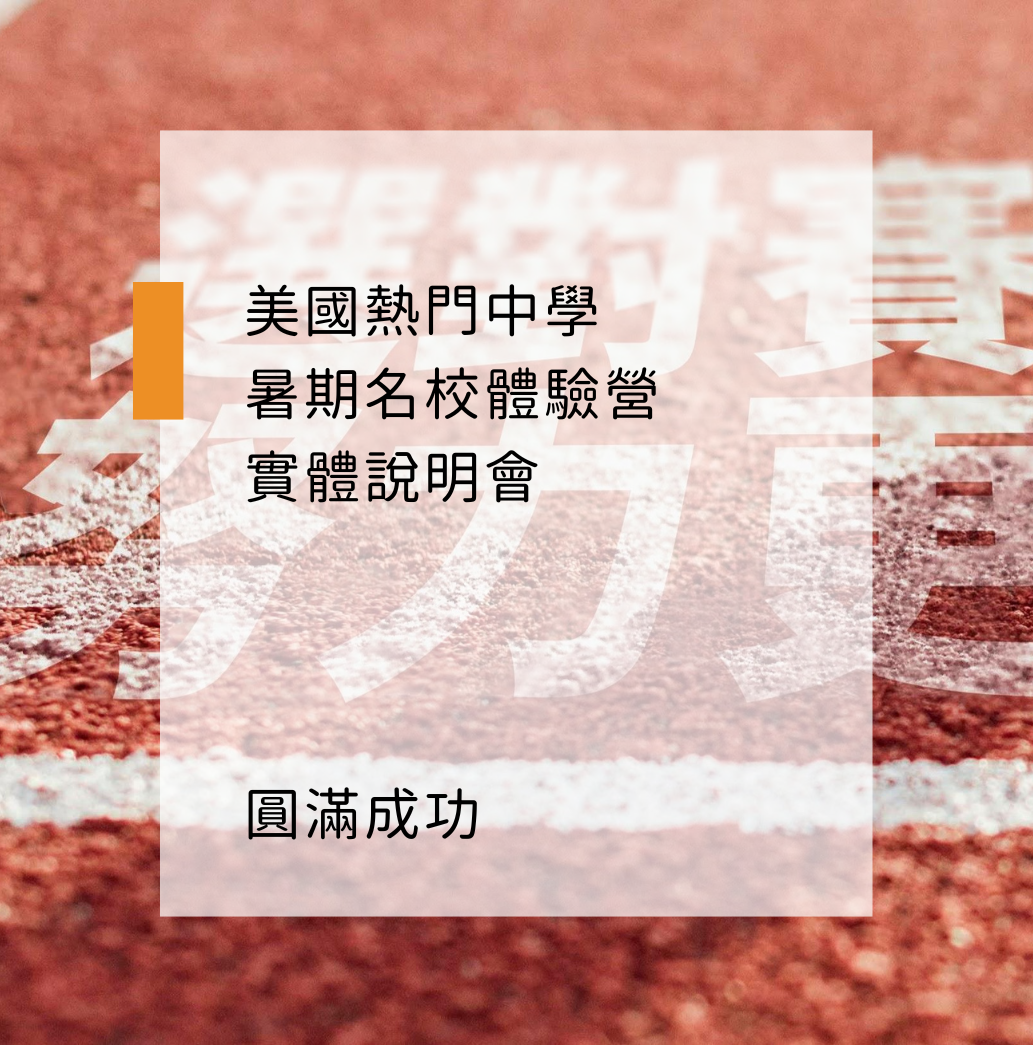 美國熱門中學 暨 暑期名校體驗營 招生說明會｜實體說明會 活動圓滿成功