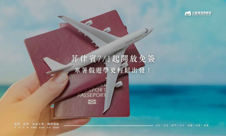 菲律賓起開放免簽寒暑假遊學更輕鬆出發！