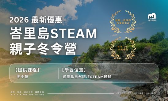 2026峇里島STEAM冬令營