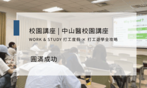 中山醫校園講座活動 圓滿成功