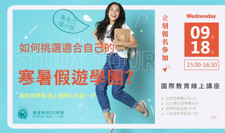 如何挑選適合自己的寒暑假遊學團