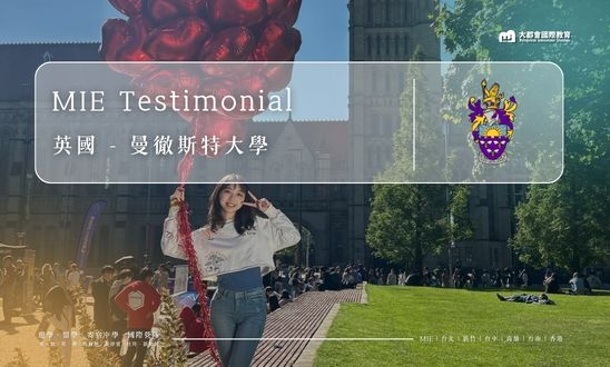 MIE 留學代辦經驗心得｜Alice申請英國曼徹斯特大學經驗分享