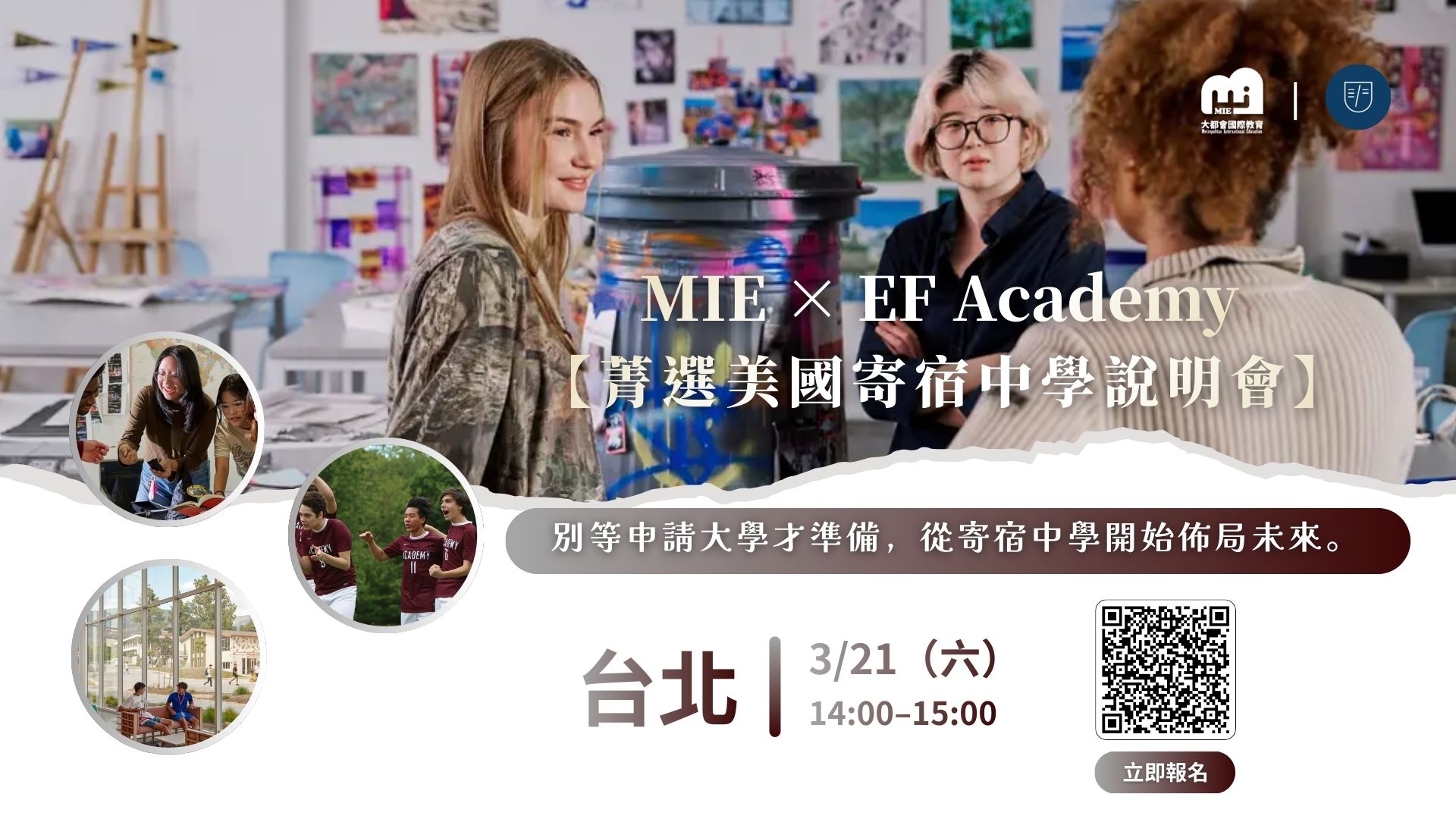 3/21菁選美國寄宿中學說明會