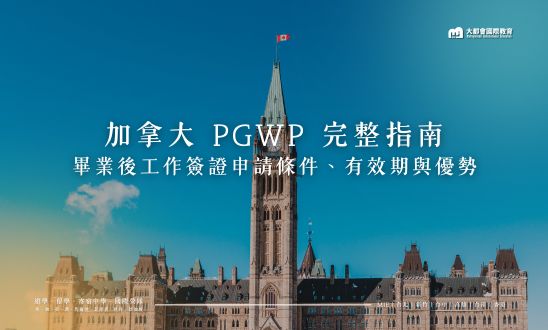 加拿大 PGWP 完整指南｜畢業後工作簽證申請條件、有效期與優勢