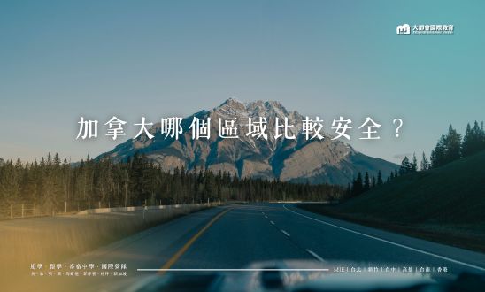 加拿大哪個區域比較安全？