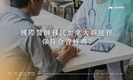 國際醫師移民加拿大