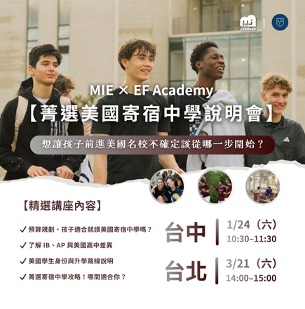 菁選美國寄宿中學說明會｜MIE × EF Academy