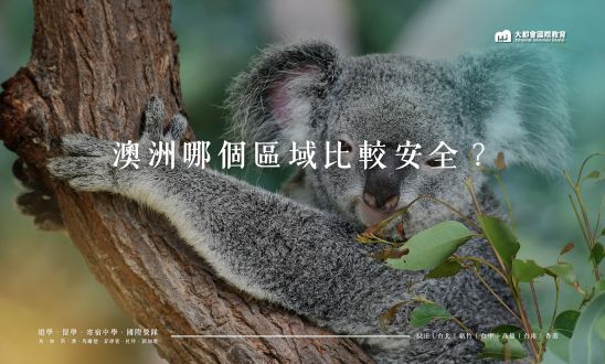 澳洲哪個區域比較安全？