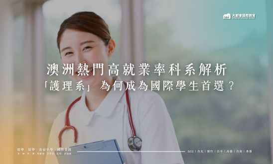澳洲熱門高就業率科系解析：護理系為何成為國際學生首選？