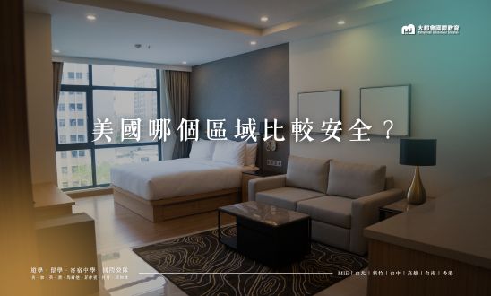 美國哪個區域比較安全？