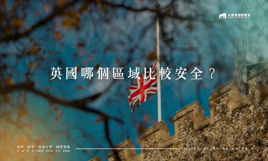 英國哪個區域比較安全？