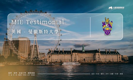 英國學生經驗分享