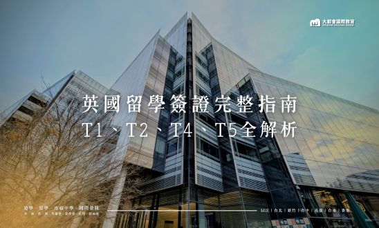 英國留學簽證完整指南｜T1、T2、T4、T5全解析