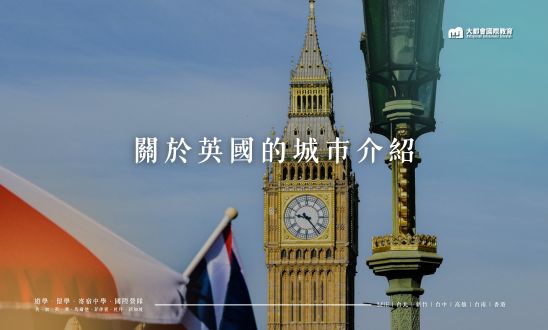 英國的城市介紹