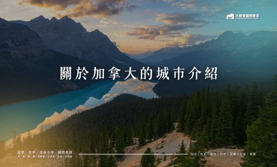 關於加拿大的城市介紹