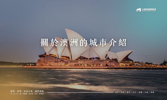關於澳洲的城市介紹