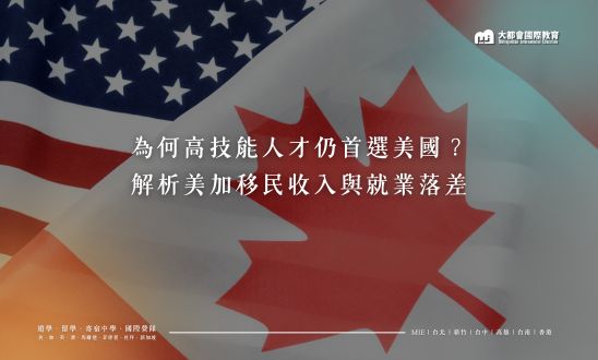 高技能移民選擇美國還是加拿大？從收入與就業看關鍵差距
