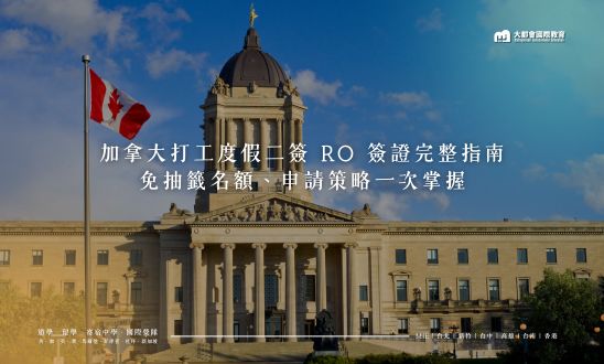 2026 加拿大打工度假二簽 RO 簽證完整指南｜免抽籤名額、申請策略一次掌握