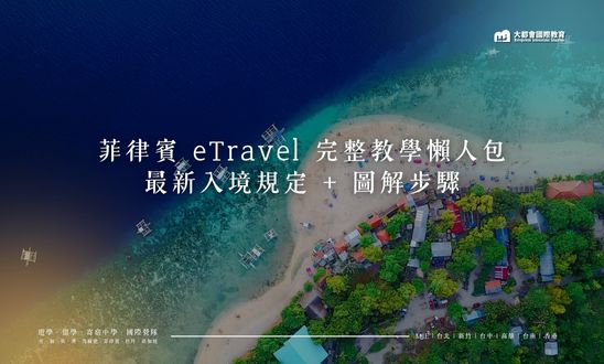 2026 菲律賓 eTravel 完整教學懶人包（最新入境規定 + 圖解步驟）
