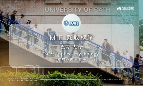 MIE 留學錄取榜單｜University of Bath – 應用心理學碩士