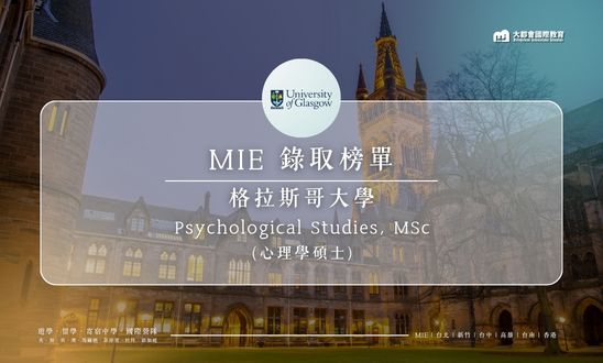 MIE 留學錄取榜單｜University of Glasgow – 應用心理學碩士