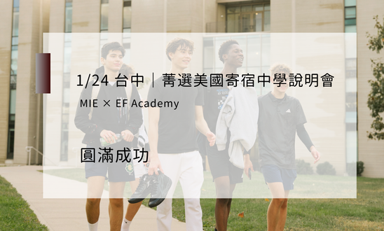 MIExEFA 124 菁選美國寄宿中學說明會｜活動圓滿成功