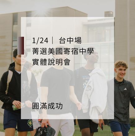 MIExEFA 124 菁選美國寄宿中學說明會｜活動圓滿成功中