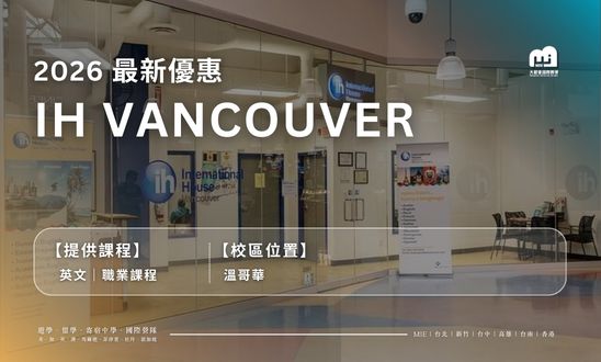 【2026最新優惠】IH-Vancouver-語言學校最新優惠