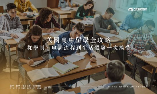 美國高中全攻略