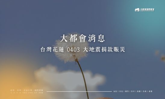 花蓮0403大地震 大都會國際集團捐款賑災