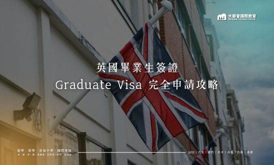 英國畢業生簽證（Graduate Visa）完全申請攻略