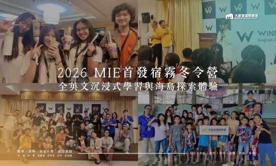 2026 MIE首發宿霧冬令營 全英文沉浸式學習與海島探索體驗