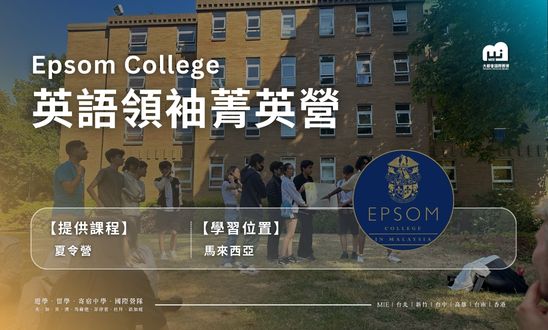 EPSOM 馬來西亞英式夏令營