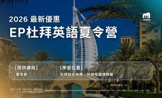 ep杜拜英語夏令營