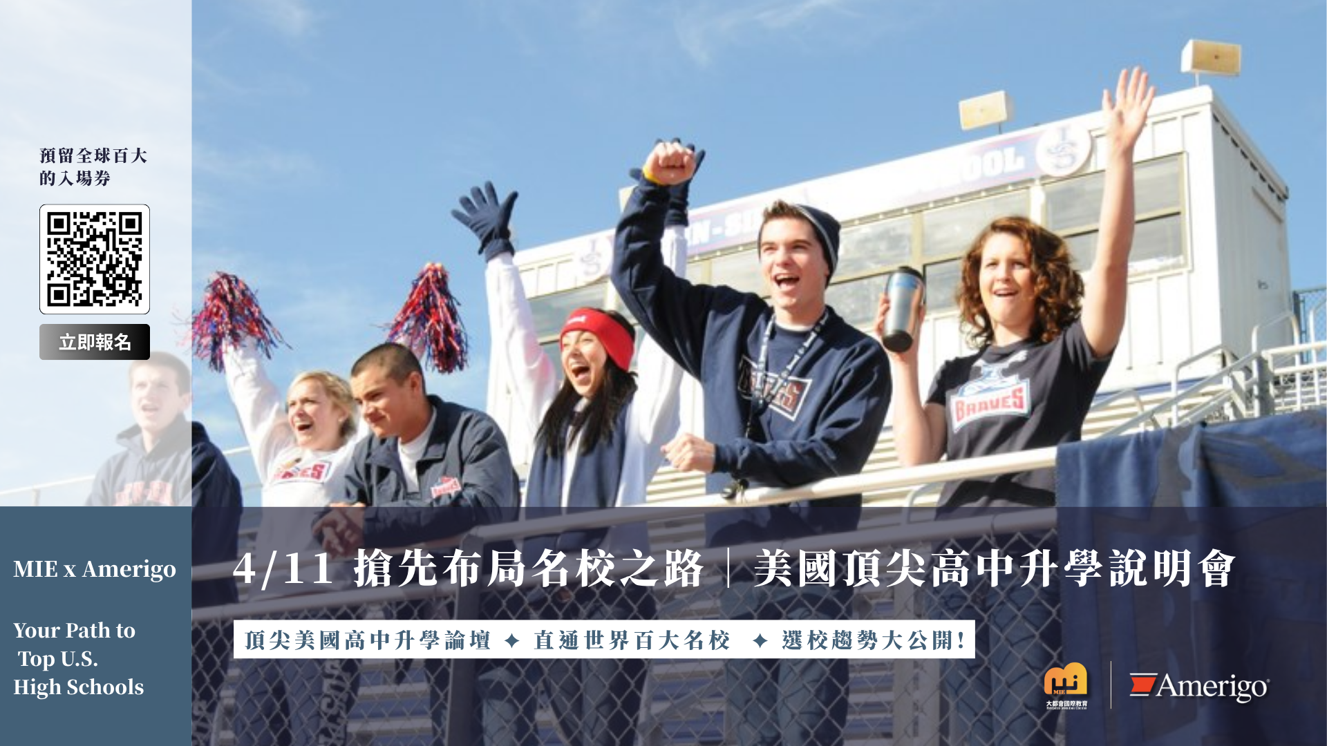4/11 搶先布局名校之路｜MIE x Amerigo 美國頂尖高中升學說明會cover
