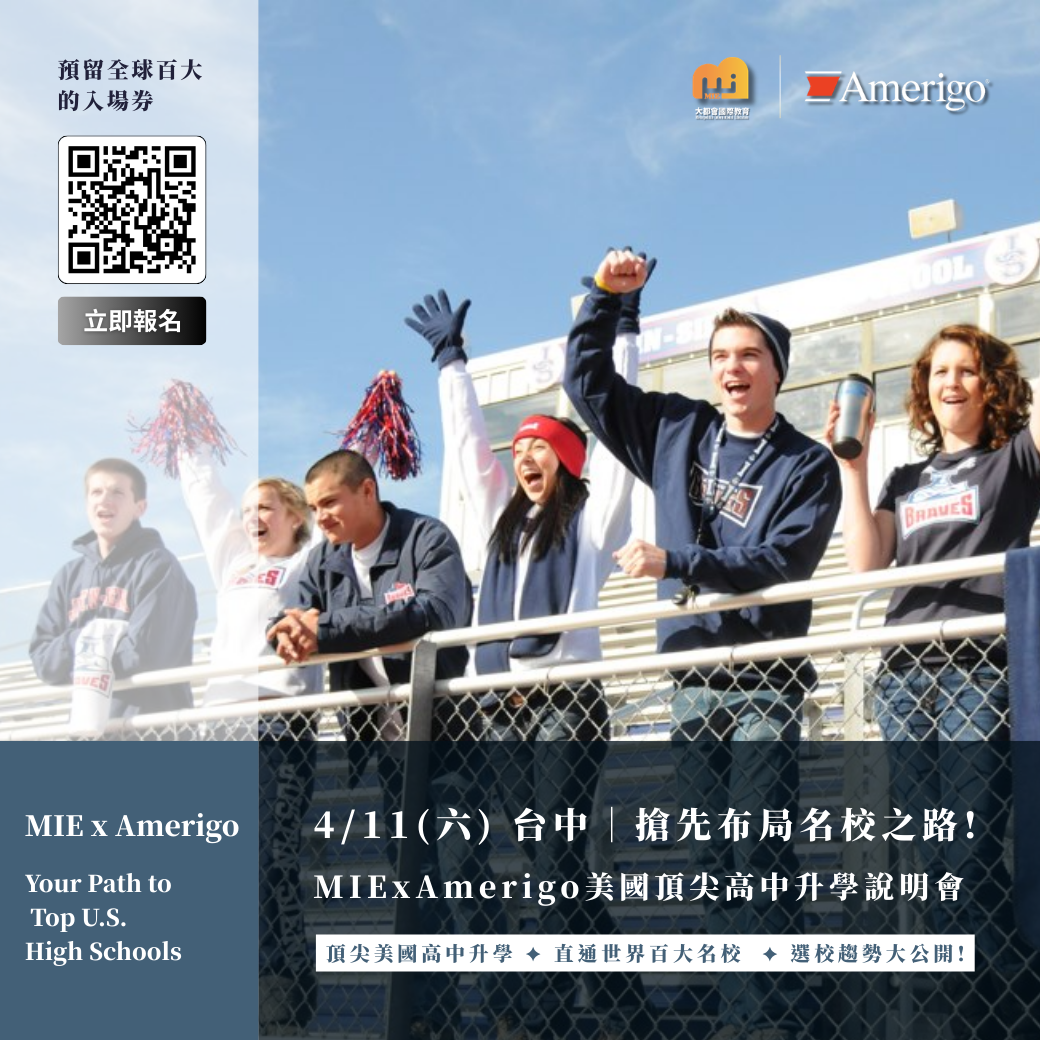 4/11 搶先布局名校之路｜MIE x Amerigo 美國頂尖高中升學說明會