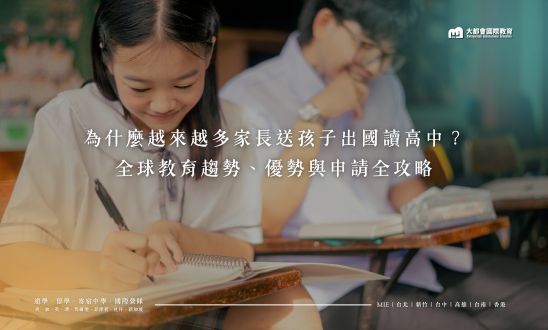 為什麼越來越多家長送孩子出國讀高中？全球教育趨勢、優勢與申請全攻略