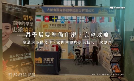 留學展要準備什麼？完整攻略｜參展前必備文件、必問問題與逛展技巧一次整理　這段話簡單的英文