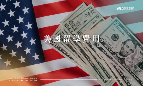 美國留學費用