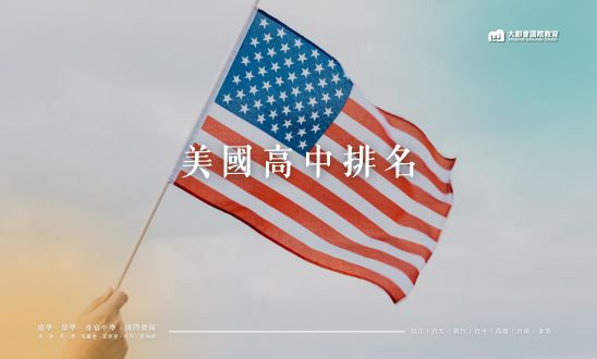 美國高中排名