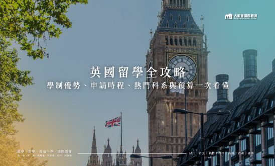 英國留學全攻略｜學制優勢、申請時程、熱門科系與預算一次看懂