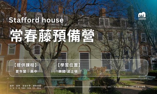 Ivy League 常春藤預備營