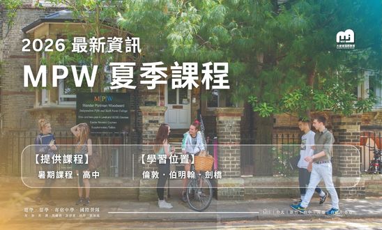 【2026夏令營】英國MPW頂尖中學學術營
