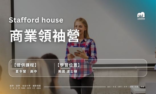 【2026夏令營】劍橋文理高中商業領袖營